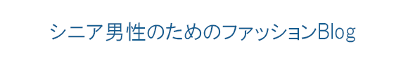 シニア男性のためのファッションBlog